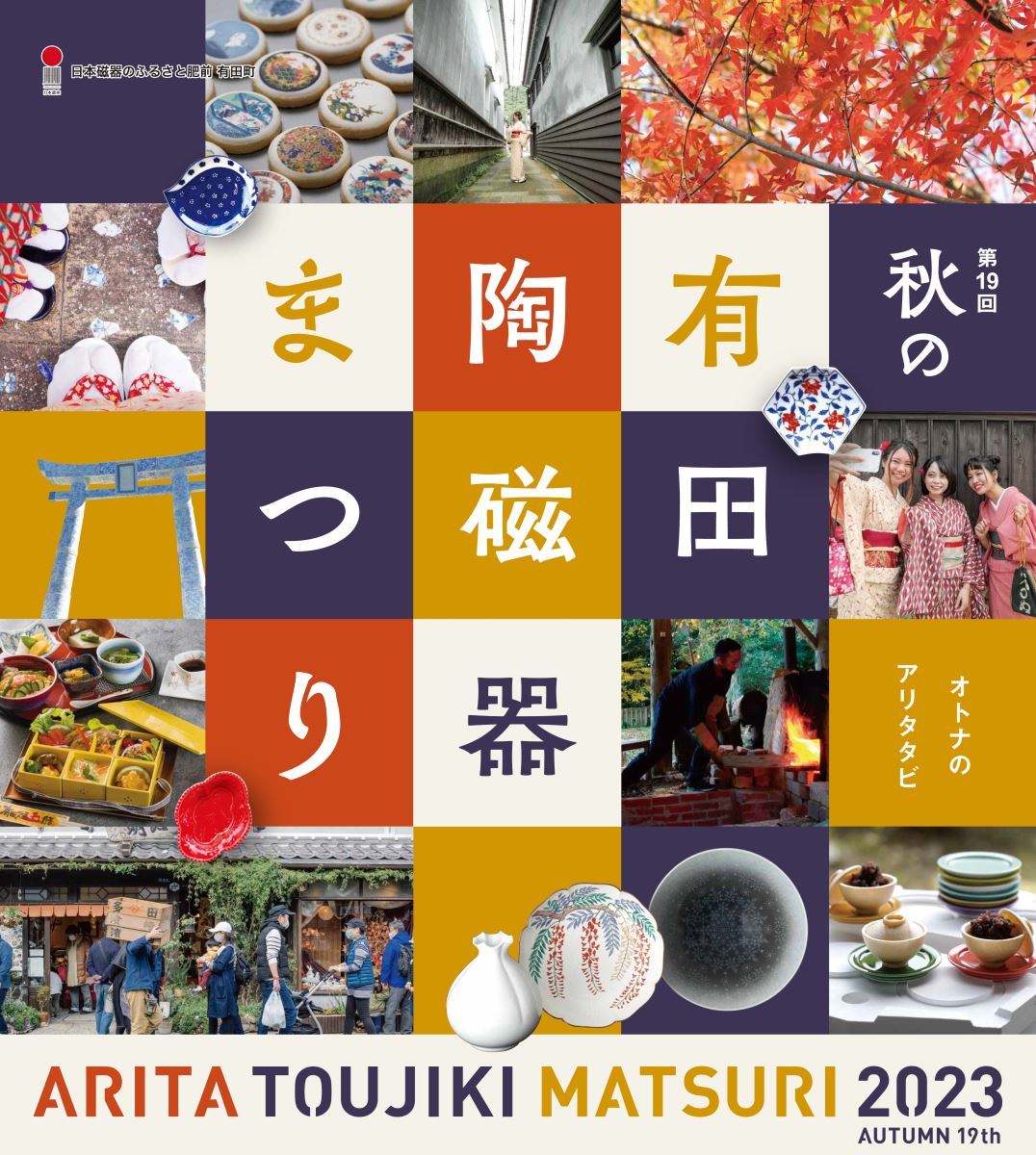 ▲「秋之有田陶瓷器祭2023」於11/22～11/26舉行。　圖：有田觀光協會／提供